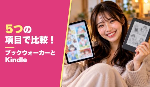 ブックウォーカーとKindleのどっちがいいかを徹底検証！5つの項目で比較！