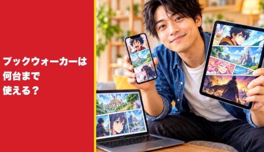 ブックウォーカーは何台まで使える？上限に達したときのリセット方法も解説！