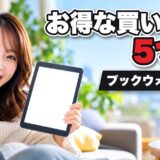 ブックウォーカーのお得な買い方は5つ!