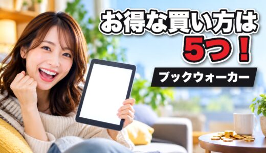 ブックウォーカーのお得な買い方は5つ！買い方の注意点なども紹介！