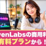 ElevenLabsの商用利用は有料プランから!