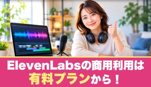 ElevenLabsの商用利用は有料プランから！無料プランとの違いと3つの注意点を紹介