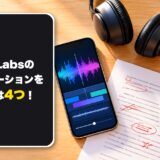 ElevenLabsのイントネーションを直す方法は4つ!