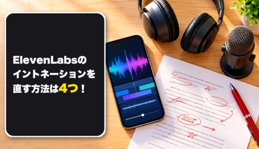 ElevenLabsのイントネーションを直す方法は4つ！日本語の読み間違いを実際に直してみた