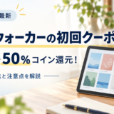ブックウォーカーの初回クーポンと初回購入50%コイン還元の案内