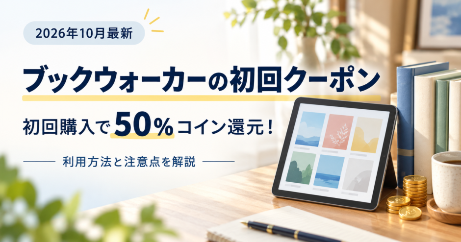ブックウォーカーの初回クーポンと初回購入50％コイン還元の案内