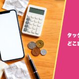 タックスナップはどこまで無料?