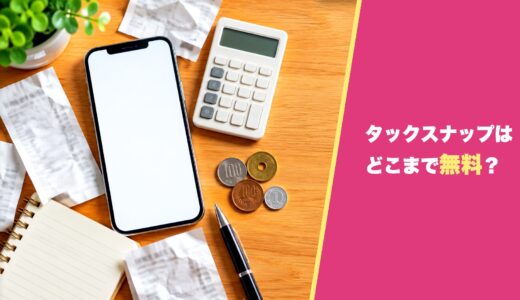 タックスナップはどこまで無料？無料プランでできることを徹底解説！