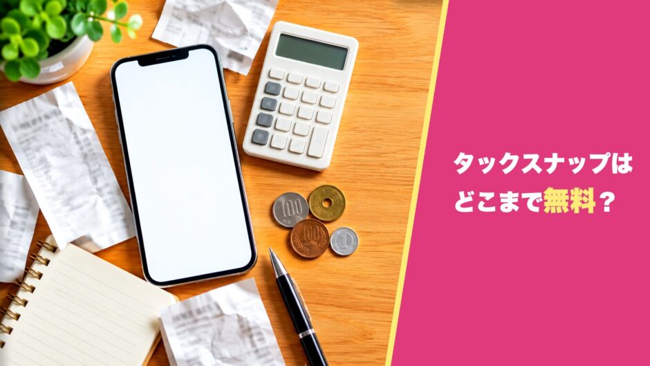 タックスナップはどこまで無料？