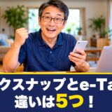タックスナップとe-Taxの違いは5つ