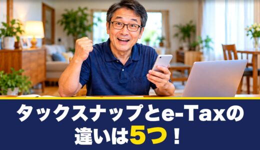 タックスナップとe-Taxの違いは5つ！どっちを使えばいいかも紹介！