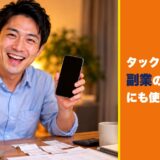 タックスナップは副業の確定申告にも使える