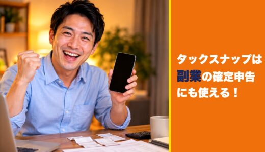 タックスナップは副業の確定申告にも使える！使える5つの理由とプランの選び方を紹介！
