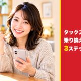 タックスナップへの乗り換え方法は3ステップ