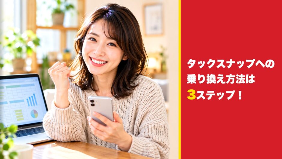 タックスナップへの乗り換え方法は3ステップ