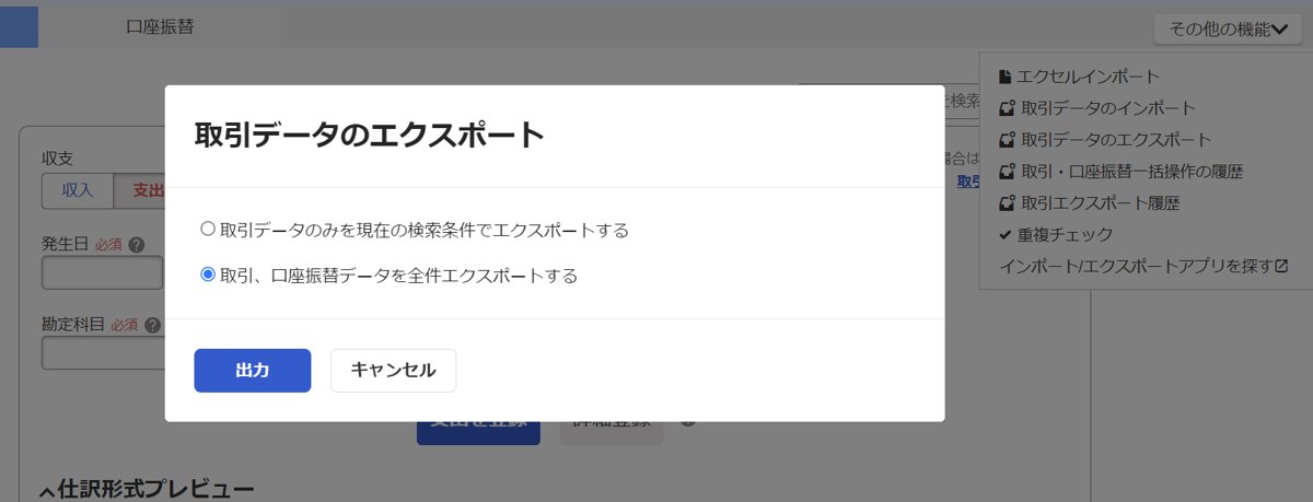 freeeで取引と口座振替データを全件エクスポートする画面