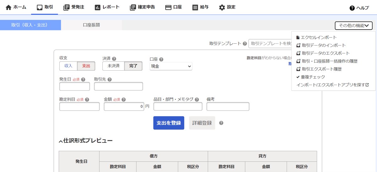 freeeの取引画面のその他の機能にある取引データのエクスポート