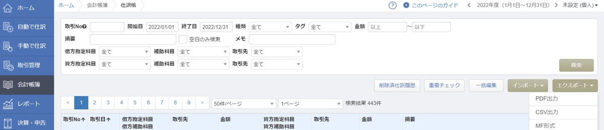 マネーフォワードの仕訳帳のエクスポートからCSV出力を選ぶ画面