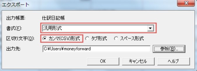 弥生会計のエクスポートで汎用形式とカンマCSV形式を選ぶ画面