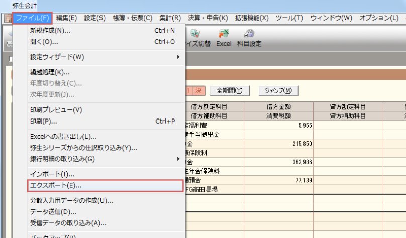 弥生会計のファイルメニューにあるエクスポート