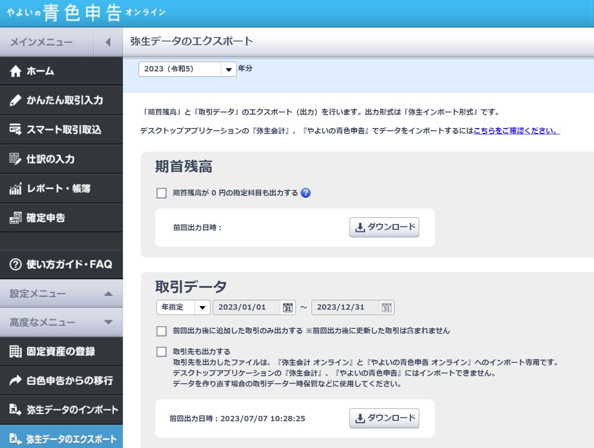 やよいの青色申告オンラインの弥生データのエクスポート画面
