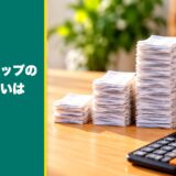 タックスナップのプランの違いを紹介