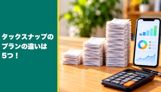 タックスナップのプランの違いは5つ！自分に合うプランの選び方も紹介！